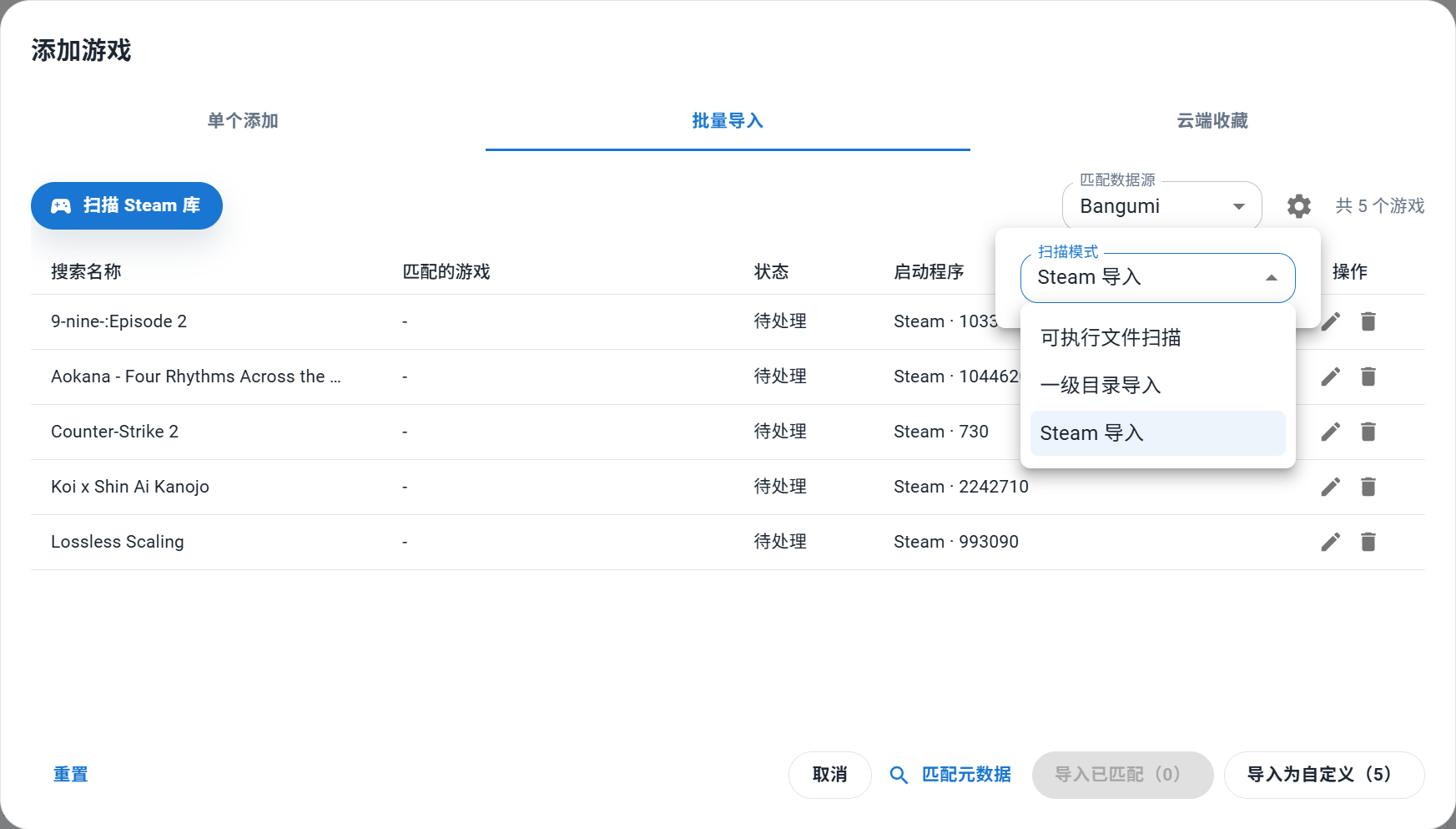 批量导入:Steam 库扫描结果及高级设置中的三种扫描模式