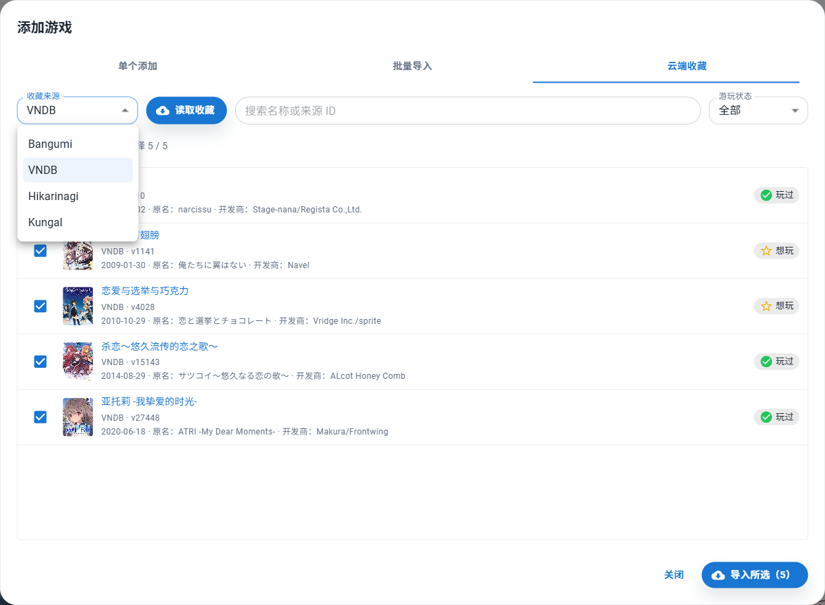 云端收藏:选择收藏来源,读取后勾选需要导入的游戏