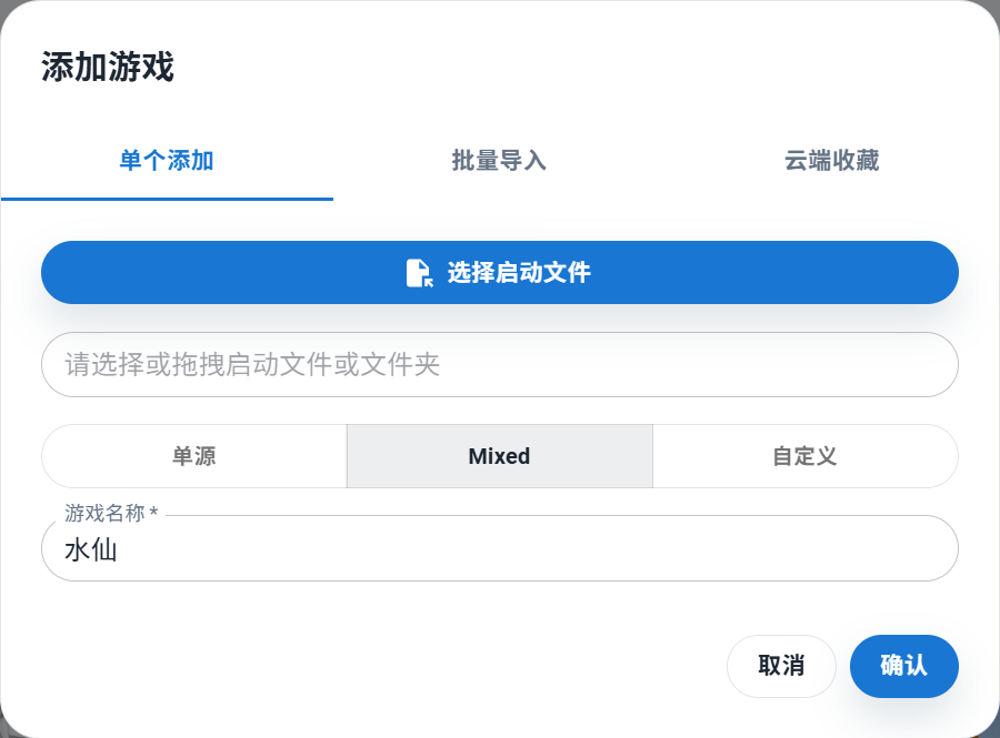 单个添加:可选择启动文件,也可直接输入名称并选择添加模式