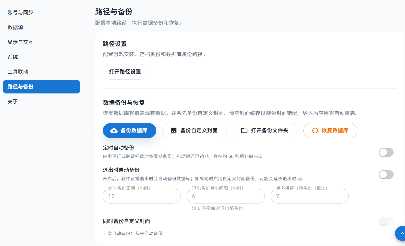 路径与备份:数据库、自定义封面备份、恢复入口及自动备份设置